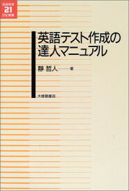 【中古】英語テスト作成の達人マニュアル (英語教育21世紀叢書 8)