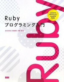 【中古】Rubyプログラミング入門 —はじめてのプログラミング、はじめてのRuby