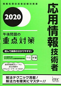 【中古】2020　応用情報技術者　午後問題の重点対策 (重点対策シリーズ)