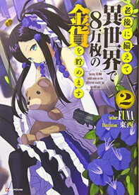 【中古】老後に備えて異世界で8万枚の金貨を貯めます2 (Kラノベブックス)
