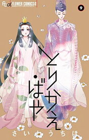 【中古】とりかえ・ばや (9) (フラワーコミックスアルファ)