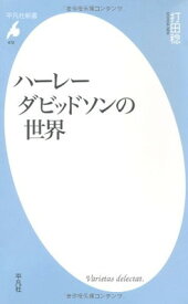 【中古】ハーレーダビッドソンの世界 (平凡社新書)