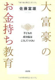 【中古】大富豪のお金持ち教育—子どもの成功脳はこうしてつくれ!