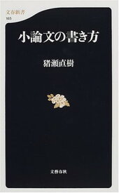 【中古】小論文の書き方 (文春新書 165)