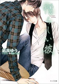 【中古】憎らしい彼: 美しい彼2 (キャラ文庫)