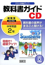 【中古】2年サンシャイン教科書ガイドCD (（CD）)