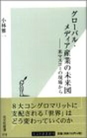 【中古】グローバル・メディア産業の未来図—米マスコミの現場から (光文社新書)