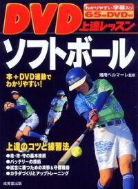 【中古】DVD上達レッスンソフトボール