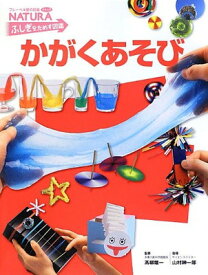 【中古】かがくあそび (フレーベル館の図鑑ナチュラ ふしぎをためす図鑑)