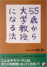 【中古】55歳から大学教授になる法 (アスカビジネス)