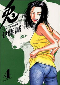 【中古】兎―野性の闘牌 (4) (近代麻雀コミックス)