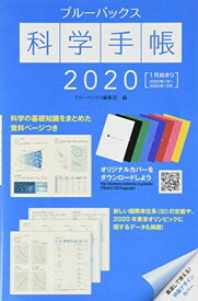 【中古】ブルーバックス科学手帳2020