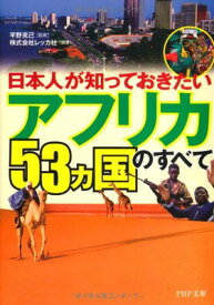 【中古】日本人が知っておきたい「アフリカ53ヵ国」のすべて (PHP文庫)