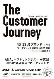【中古】The Customer Journey 「選ばれるブランド」になる マーケティングの新技法を大解説