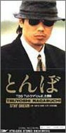 【中古】とんぼ