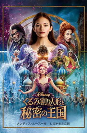 【中古】くるみ割り人形と秘密の王国 (ディズニーアニメ小説版 118)