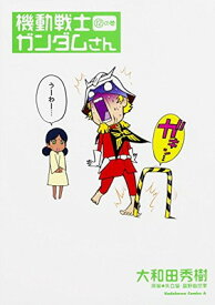 【中古】機動戦士ガンダムさん (12) (カドカワコミックス・エース)