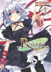 【中古】Rewrite:SIDE-B (6) (電撃コミックス)