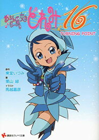 【中古】おジャ魔女どれみ16 TURNING POINT (講談社ラノベ文庫 と 1-1-3)