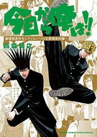 【中古】今日から俺は!!劇場版原作セレクション~VS北根壊高校編~ (少年サンデーコミックススペシャル)