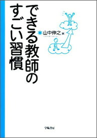 【中古】できる教師のすごい習慣