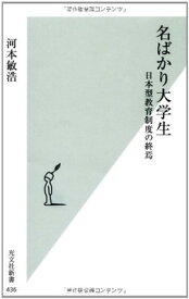 【中古】名ばかり大学生 日本型教育制度の終焉 (光文社新書 436)