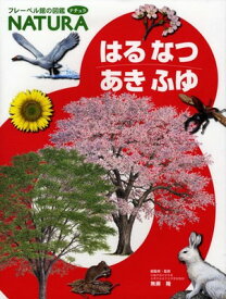 【中古】はるなつあきふゆ (フレーベル館の図鑑ナチュラ 12)