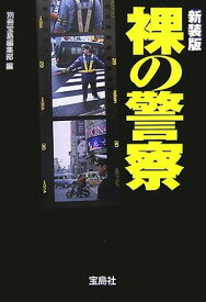 【中古】裸の警察 (宝島社文庫)