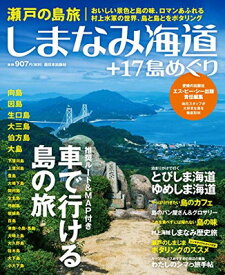 【中古】瀬戸の島旅 しまなみ海道+17島めぐり