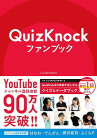【中古】QuizKnockファンブック