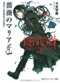 【中古】薔薇のマリアVer3: 君在りし日の夢はつかの間に (角川スニーカー文庫 182-11)