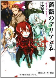 【中古】薔薇のマリア Ver4 hysteric youth (角川スニーカー文庫 182-15)
