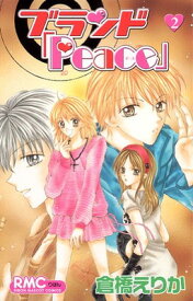 【中古】ブランド「Peace」 2 (りぼんマスコットコミックス)
