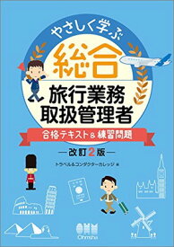 【中古】やさしく学ぶ 総合旅行業務取扱管理者 改訂2版: -合格テキスト&練習問題-