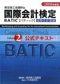 【中古】BATIC Subject2公式テキスト〈2008年度版〉