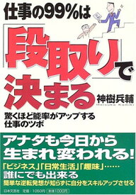 【中古】仕事の99%は「段取り」で決まる—驚くほど能率アップする仕事のツボ