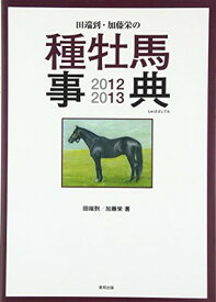 【中古】田端到・加藤栄の種牡馬事典 2012-2013