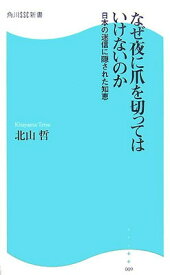 【中古】なぜ夜に爪を切ってはいけないのか—日本の迷信に隠された知恵 (角川SSC新書)