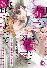 【中古】抱いて濡れて溶けあって—部長秘書の熟れた泉— (ダイトコミックスBL)