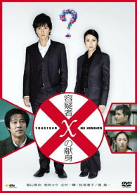 【中古】容疑者Xの献身 スタンダード・エディション [DVD]