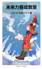 【中古】未来力養成教室 (岩波ジュニア新書)