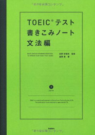 【中古】TOEICテスト書きこみノ-ト (文法編)