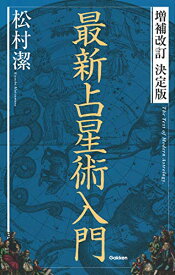 【中古】増補改訂 決定版 最新占星術入門 (elfin books series)