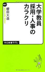 【中古】大学教員　採用・人事のカラクリ (中公新書ラクレ 401)