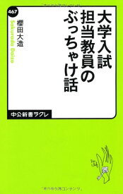 【中古】大学入試 担当教員のぶっちゃけ話 (中公新書ラクレ 467)