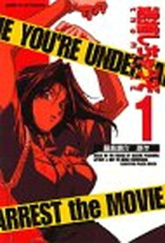 【中古】逮捕しちゃうぞthe movie 1 (アニメコミックス)