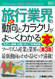 【中古】図解入門業界研究最新旅行業界の動向とカラクリがよ~くわかる本[第3版] (How‐nual Industry Trend Guide Book)