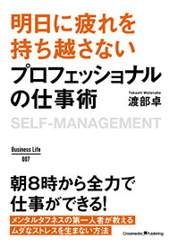 【中古】明日に疲れを持ち越さない プロフェッショナルの仕事術 ~BusinessLife (Business Life 7)