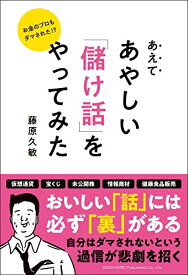 【中古】お金のプロもダマされた!? あえてあやしい「儲け話」をやってみた