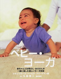【中古】ベビー・ヨーガ―赤ちゃんとお母さん・お父さんが一緒に楽しむ優しいヨ (GAIA BOOKS)